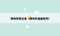 柳州开房记录（柳州市温馨房开）