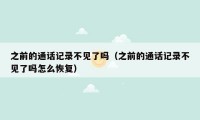 之前的通话记录不见了吗（之前的通话记录不见了吗怎么恢复）