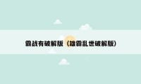 霸战有破解版(雄霸乱世破解版)