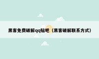 黑客免费破解qq贴吧（黑客破解联系方式）