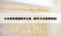 卡点搞笑模版聊天记录（聊天卡点视频教程）
