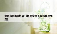 优题宝破解版410（优题宝网页在线搜题免费）