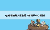 qq邮箱被别人拒收后(邮箱不小心拒收)
