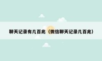 聊天记录有几百兆（微信聊天记录几百兆）