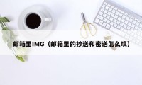 邮箱里IMG（邮箱里的抄送和密送怎么填）