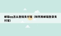 邮箱qq怎么登陆支付宝（如何用邮箱登录支付宝）
