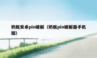 奶瓶安卓pin破解(奶瓶pin破解器手机版)