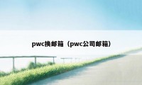 pwc换邮箱（pwc公司邮箱）