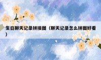 生日聊天记录拼接图(聊天记录怎么拼图好看)