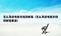 怎么发送电脑文档到邮箱(怎么发送电脑文档到邮箱里面)