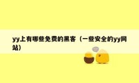 yy上有哪些免费的黑客（一些安全的yy网站）