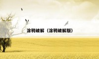 涂鸦破解（涂鸦破解版）
