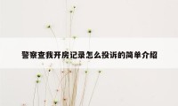 警察查我开房记录怎么投诉的简单介绍