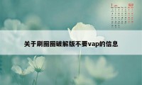 关于刷圈圈破解版不要vap的信息