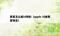 黑客怎么解id锁的（apple id被黑客锁定）
