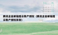 腾讯企业邮箱提示账户授权（腾讯企业邮箱提示账户授权异常）