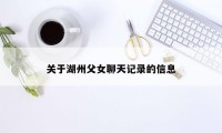 关于湖州父女聊天记录的信息
