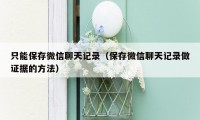 只能保存微信聊天记录(保存微信聊天记录做证据的方法)