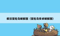 疯狂冒险岛破解版（冒险岛安卓破解版）