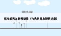 隔岸前男友聊天记录(狗头前男友聊天记录)