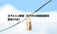 元气4.0.1破解（元气401破解版国际服有CD全）
