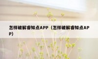 怎样破解睿知点APP（怎样破解睿知点APP）