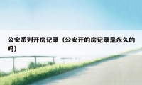 公安系列开房记录（公安开的房记录是永久的吗）