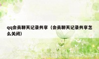 qq会员聊天记录共享(会员聊天记录共享怎么关闭)