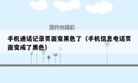 手机通话记录页面变黑色了（手机信息电话页面变成了黑色）