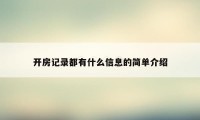 开房记录都有什么信息的简单介绍