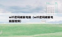 wifi密码破解电脑（wifi密码破解电脑版视频）