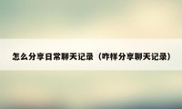 怎么分享日常聊天记录（咋样分享聊天记录）