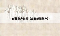 邮箱账户批发（企业邮箱账户）