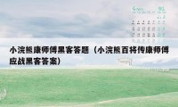 小浣熊康师傅黑客答题（小浣熊百将传康师傅应战黑客答案）