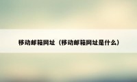 移动邮箱网址（移动邮箱网址是什么）