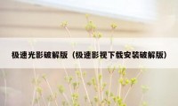 极速光影破解版（极速影视下载安装破解版）