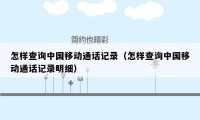 怎样查询中国移动通话记录（怎样查询中国移动通话记录明细）