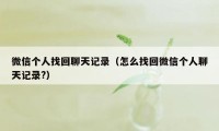 微信个人找回聊天记录(怎么找回微信个人聊天记录?)