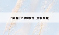日本有什么黑客软件（日本 黑客）