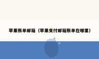 苹果账单邮箱（苹果支付邮箱账单在哪里）