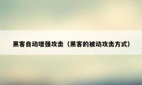 黑客自动增强攻击(黑客的被动攻击方式)