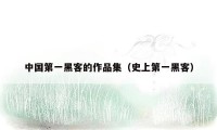 中国第一黑客的作品集（史上第一黑客）