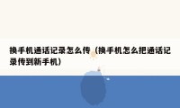 换手机通话记录怎么传（换手机怎么把通话记录传到新手机）