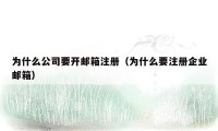 为什么公司要开邮箱注册(为什么要注册企业邮箱)