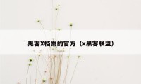 黑客X档案的官方（x黑客联盟）