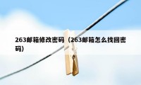 263邮箱修改密码（263邮箱怎么找回密码）