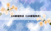 126邮箱特点（126邮箱样式）