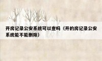 开房记录公安系统可以查吗（开的房记录公安系统能不能删除）