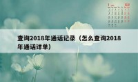 查询2018年通话记录（怎么查询2018年通话详单）