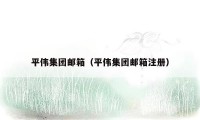 平伟集团邮箱（平伟集团邮箱注册）